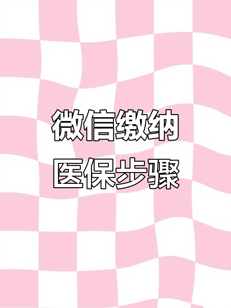 常德医保取现中介微信(医保提取代办中介)