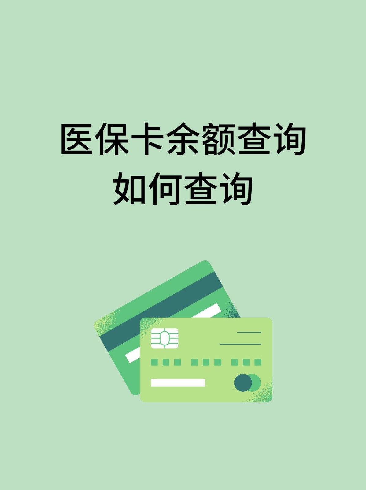 常德怎么查医保卡余额(支付宝怎么查医保卡余额)