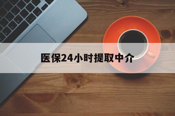常德医保24小时提取中介(厦门医保卡提现中介)