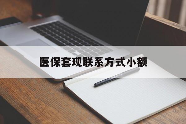 常德医保套现联系方式小额(24小时在线套医保微信)