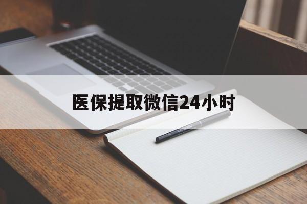 常德医保提取微信24小时(医保提现24小时微信中介)