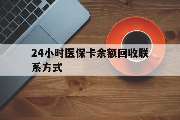 常德24小时医保卡余额回收联系方式(高价回收医保卡联系方式)