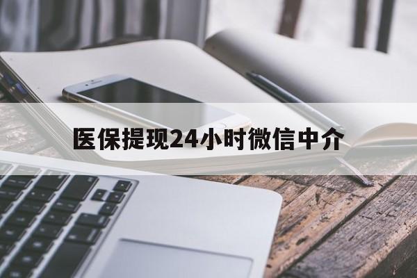 常德医保提现24小时微信中介(200到500的小额医保提取)