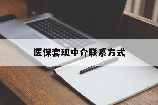 常德医保套现中介联系方式(医保套现点位)