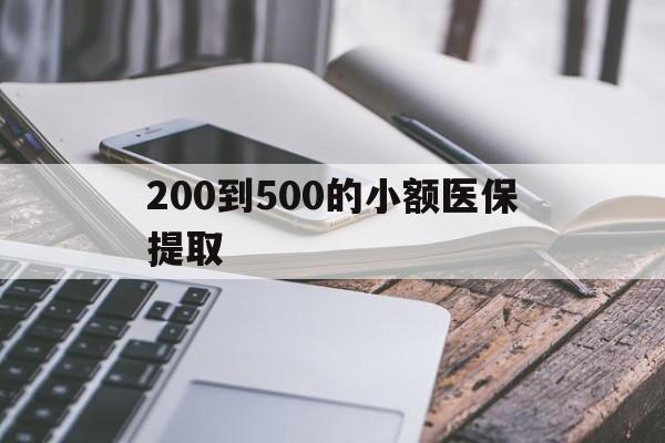 常德200到500的小额医保提取(200到500的小额医保提取微信)