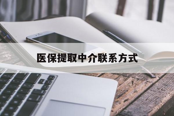常德医保提取中介联系方式(医保提取代办中介)