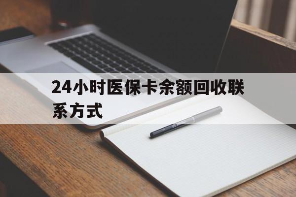 常德24小时医保卡余额回收联系方式(医保取现回收商家微信)