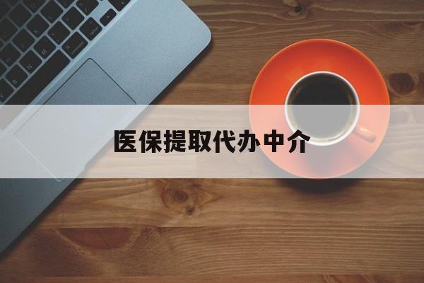 常德医保提取代办中介(全国医保提取代办中介)