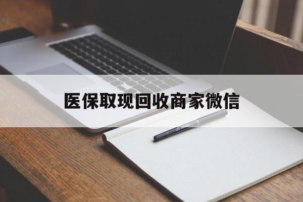 常德医保取现回收商家微信(医保回收是什么意思)