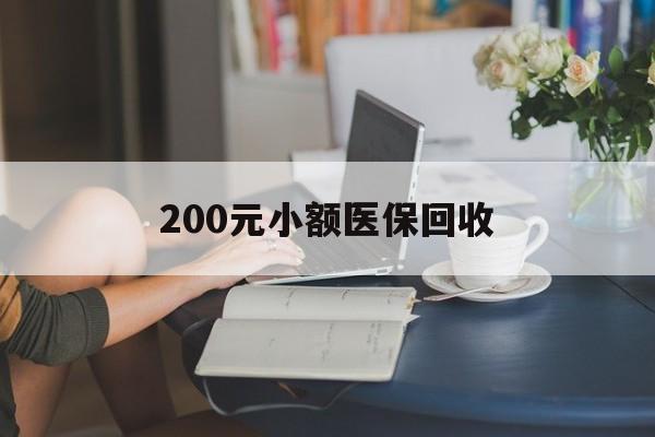 常德200元小额医保回收(医保小额提取代办600以内)