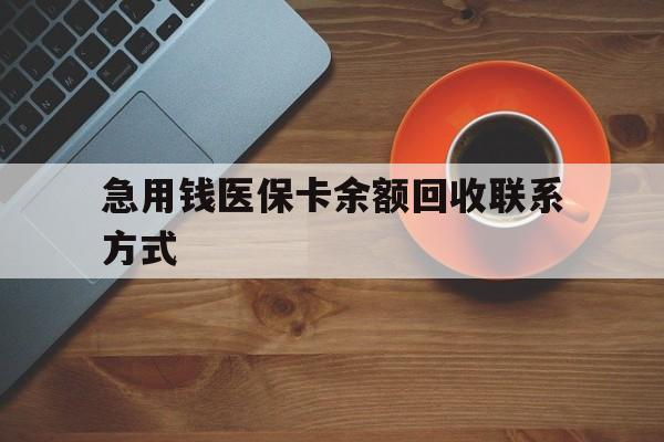 常德急用钱医保卡余额回收联系方式(上海医保卡黄牛微信)