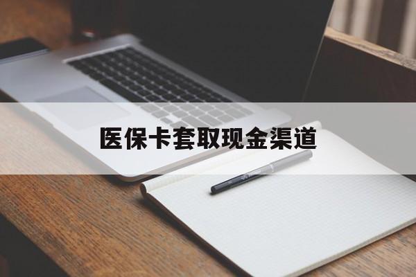 常德医保卡套取现金渠道(200到500的小额医保提取)