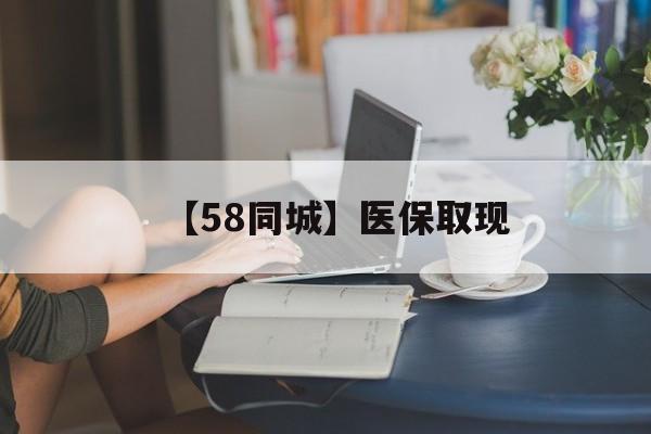 常德【58同城】医保取现(医保取现中介微信)