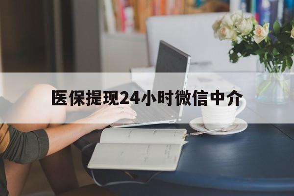 常德医保提现24小时微信中介(小额医保300以内提取)