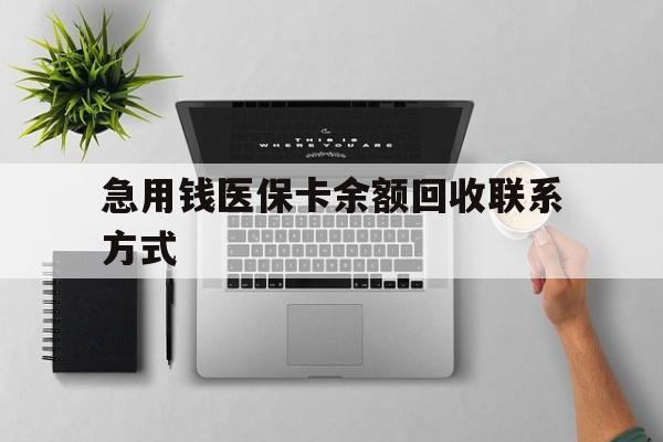 常德急用钱医保卡余额回收联系方式(急用钱联系我30000)