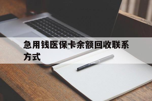 常德急用钱医保卡余额回收联系方式(24小时医保取现联系方式)