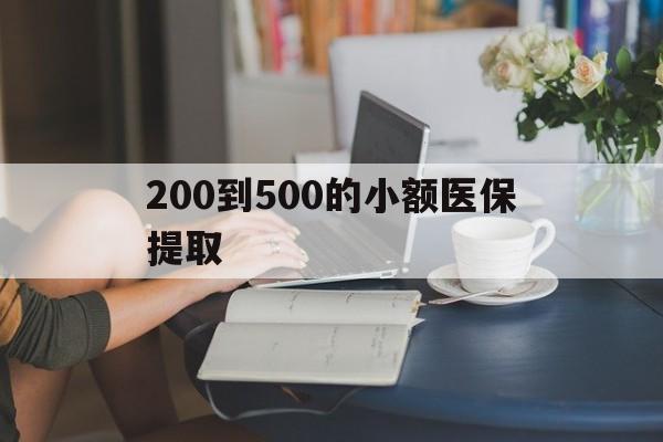 常德200到500的小额医保提取(医保小额取现)
