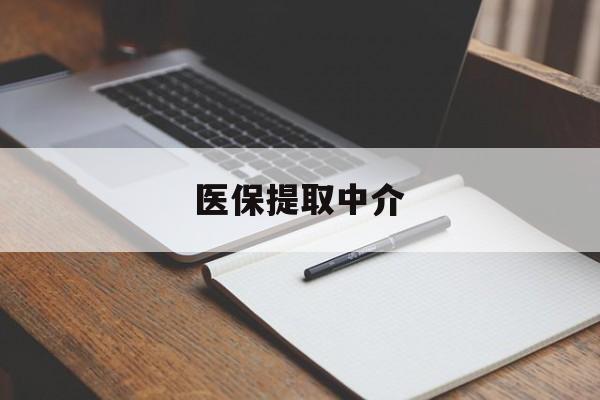 常德医保提取中介(医保提取中介怎么联系)