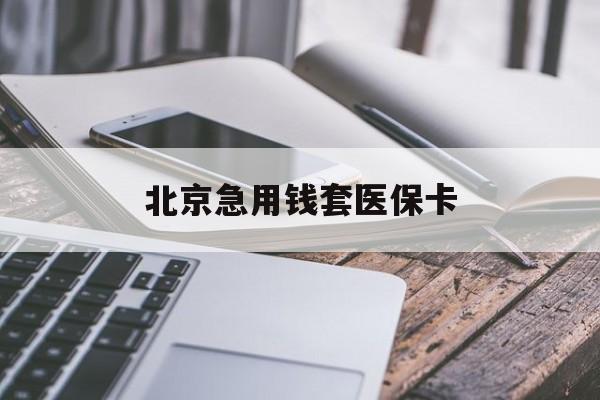 常德急用钱套医保卡(什么药店愿意给你套医保卡)