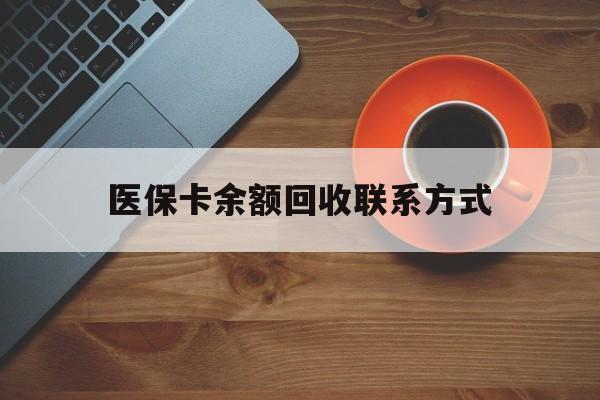常德医保卡余额回收联系方式(高价回收医保卡联系方式)