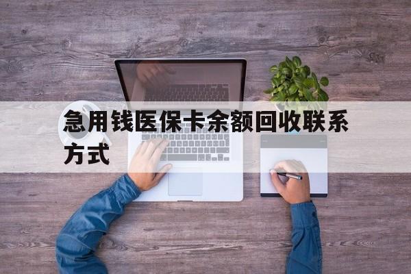 常德急用钱医保卡余额回收联系方式(急用钱联系我)