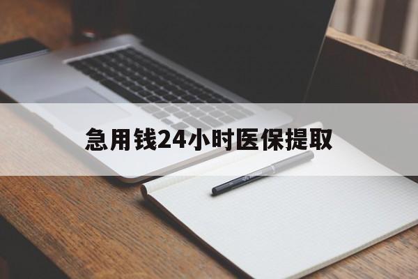 常德急用钱24小时医保提取(24小时在线套医保微信)