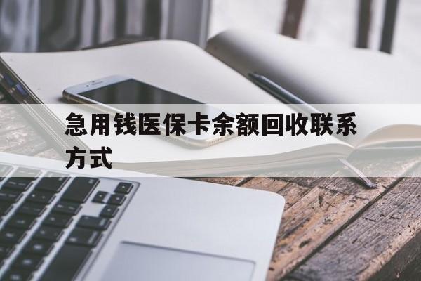 常德急用钱医保卡余额回收联系方式(怎么查询自己医保卡余额)
