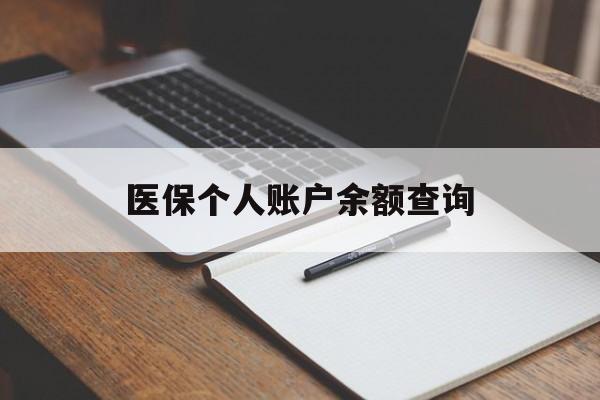 常德医保个人账户余额查询(医保个人账户余额查询方法)
