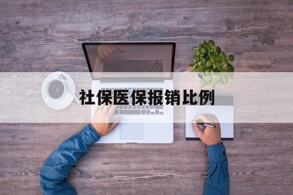 常德社保医保报销比例(社保医保报销比例对比)