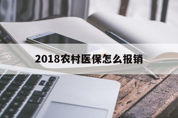 常德2018农村医保怎么报销(2018年农村医疗政策流程)